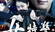 女特警的电视剧,铁血柔情，守护正义的铿锵玫瑰